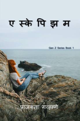 Escapism / एस्केपिझम  - Gen Z Series Book 1