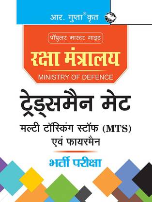 Ministry of Defence : Tradesman Mate, Multi Tasking Staff (MTS) & Fireman Recruitment Exam Guide(Hindi)
