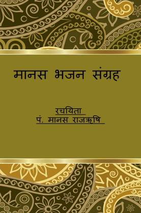 MANAS BHAJAN SANGRAH / मानस भजन संग्रह