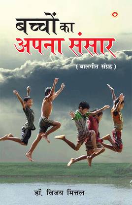 Bachchon Ka Apna Rachna Sansar (बच्चों का अपना रचना संसार)