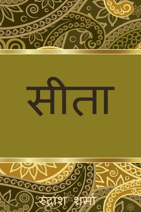 Seeta / सीता