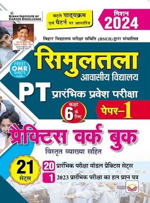 Bihar Simultala Awasiya Vidyalaya PT Prelim Exam Paper 1 Practice Work Book with OMR Sheets (Hindi Medium) (4406)