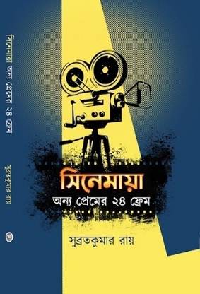 Cinemaya: Anyo Premer Chobbish Frame