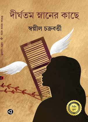 Dirghotomo Snaner Kache