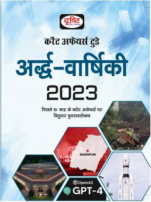 Drishti IAS Ardh Varshiki 2023 | Half Yearly Current Affairs In Hindi | Government Exam Books