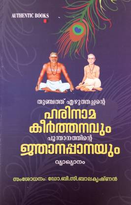 HARINAMAKEERTHANAM & NJANAPPANA