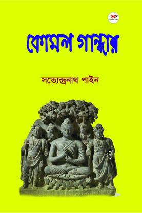 Komal Gandhar / কোমল গান্ধার  - A Collection of Various Articles