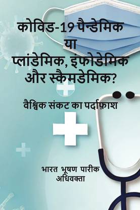 Covid-19 Pandemic or Plandemic, Infodemic and Scamdemic?: Unraveling the Global Crisis