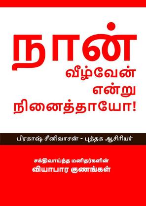 NAAN VEEZHVEN ENDRU NINAITHAYO