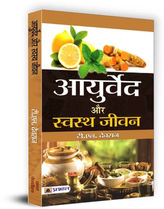 Ayurveda and healthy life. Complete Guide to Ayurveda | Holistic Healing, Disease Prevention and Wellness Practices | Ayurvedic Treatments, Body Cleansing Methods and Mental Balance Techniques | Achieving Longevity and Vitality Book in Hindi Dr. T.L. Devraj  - Best book to Read: Ayurveda and Healthy Living