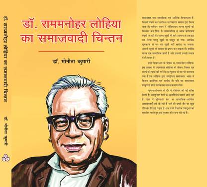 Dr Rammanohar Lohiya ka Samajwadi Chintan