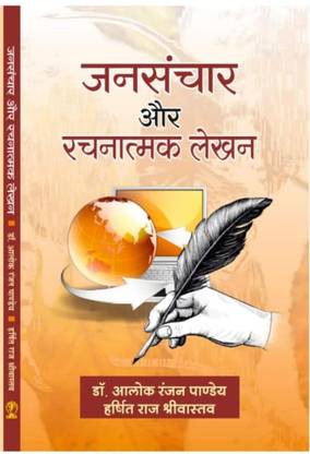 Jansanchar Aur Rachnatmak lekhan