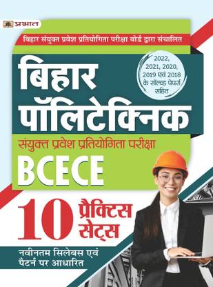 Bihar Polytechnic Combined Entrance Exam (BCECE Polytechnic Entrance Competitive Exam 10 Practice Sets)