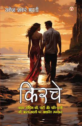Kirchay in Hindi