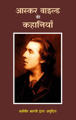 Oscar Wilde Ki Kahaniyan