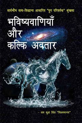 Bhaviṣhyavāṇiyā aur kalki avatār / भविष्यवाणियाँ और कल्कि अवतार