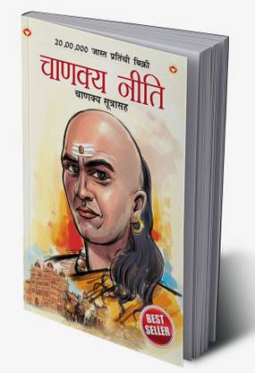 Chanakya Neeti with Chanakya Sutra Sahit (Edition2024)