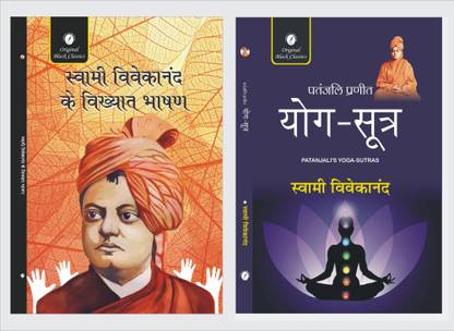 Swami Vivekananda Ke Vikhyat Bhasan And Patanjali Pranit Yoga-Sutra