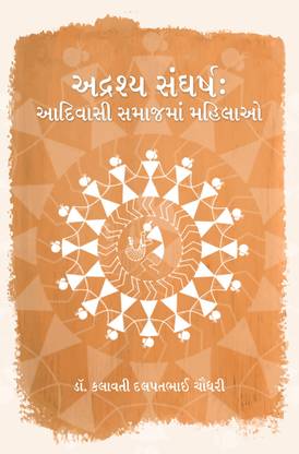 ADRASYA SANGHARSA: ADIVASI SAMAJAMAM MAHILAO