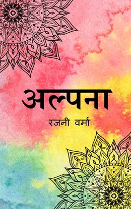 अल्पना / Alpana