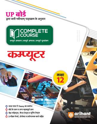 Arihant UP Board Complete Course (NCERT Based) Computer Class 12th | Chapterwise manner | Important questions | UP Board Model Paper