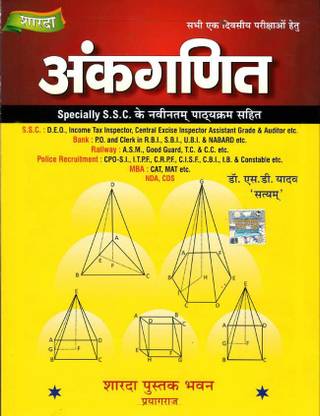शारदा अंकगणित ( हिंदी ) फॉर SSC, बैंक, रेलवे, पुलिस, MBA, NDA, CDS Ect. (पेपरबैक, डॉक्टर एस.डी. यादव