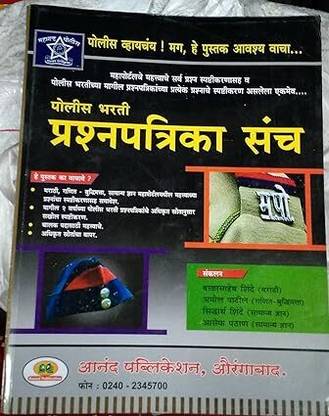 Police Bharti Prashnapatrika Sanch