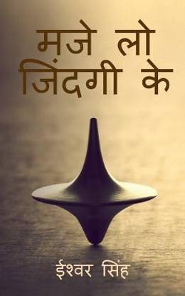 Maze Lo Zindagi Ke / मज़े लो जिंदगी के