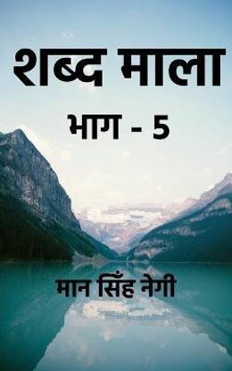 Shabd Maala (Part-5) / शब्द माला (भाग-5)