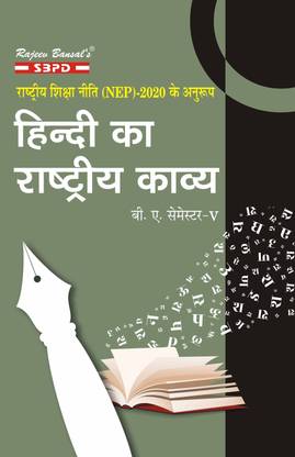 NEP Hindi Ka Rashtriya Kavya  - BA 5th Sem 1 Edition