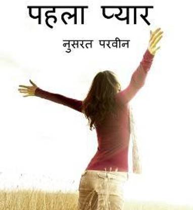 pahla pyar / पहला प्यार