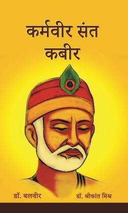 Karmavir Sant Kabir