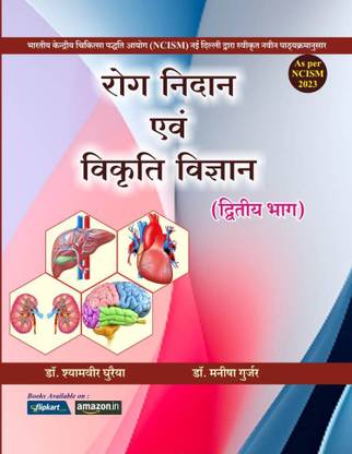 Rog Nidan Evam Vikrti Vigyan Volume-Two