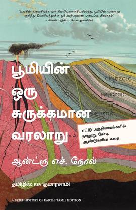 A Brief History of Earth (Tamil)