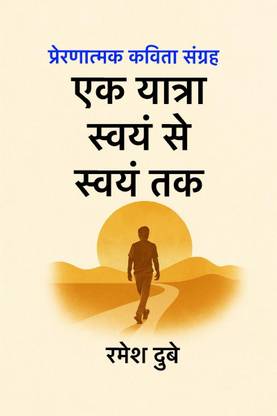 Ek Yatra Swan Se Swan Tak / एक यात्रा स्वयं से स्वयं तक