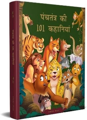 पंचतंत्र की 101 कहानियाँ