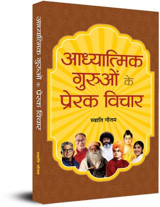 Adhyatmik Guruon Ke Prerak Vichar