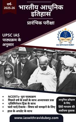 UPSC PRE 2025-2026 Modern Indian history  - This book is a comprehensive guide for preparing for the UPSC Civil Services Preliminary Examination (Prelims). The entire syllabus is explained accurately and simply, allowing candidates to gain a deep understanding of important topics for the exam.
Comprehensive coverage of the latest developments/events/current affairs/government schemes and programs related to various sections of Modern Indian history.