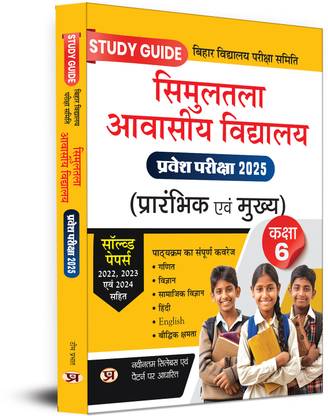 Simultala Awasiya Vidyalaya Pravesh Pariksha Prarambhik Evam Mukhya Class 6