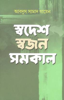 Swadesh Swajan Samakal