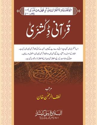 Qurani Dictionary by Lutfur Rahman Khan