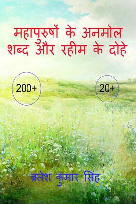 Mahapurushon ke anmoll shabd our raheem ke dohe / महापुरुषों के अनमोल शब्द और रहीम क&#23