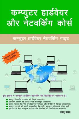 Computer hardware and networking course / कंप्यूटर हार्डवेयर और नेटवर्किंग कोर्स