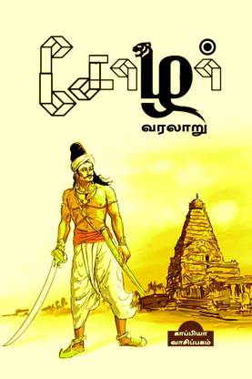 HISTORY OF CHOLAS / சோழர் வரலாறு