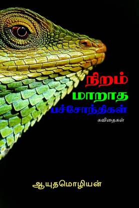 NIRAM MAARATHA PACHONTHIGAL / நிறம் மாறாத பச்சோந்திகள்