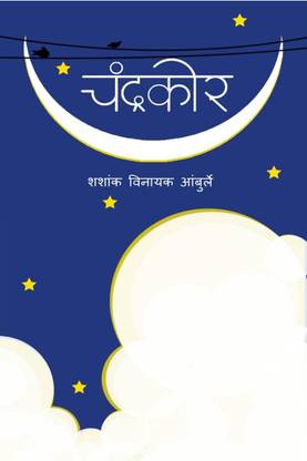 chandrakor / चंद्रकोर
