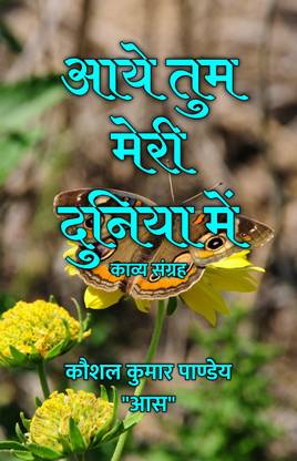 आये तुम मेरी दुनिया में : काव्य संग्रह