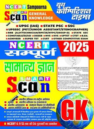 NCERT संपूर्ण स्मार्ट स्कैन जनरल नॉलेज 2025