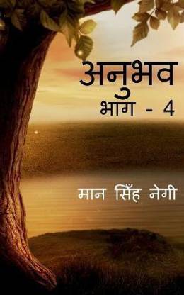 Anubhav (Part - 4) / अनुभव (भाग - 4)