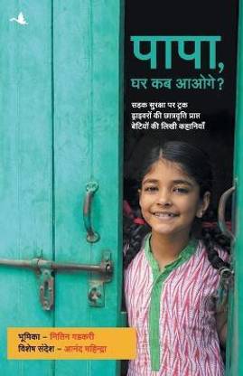Papa, Ghar Kab Aaoge?
